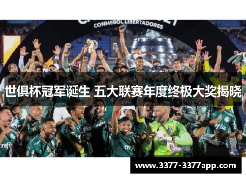 世俱杯冠军诞生 五大联赛年度终极大奖揭晓
