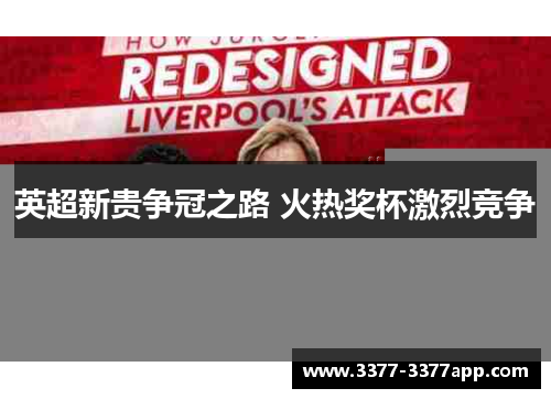 英超新贵争冠之路 火热奖杯激烈竞争