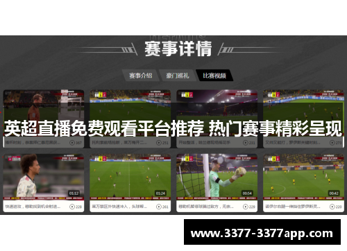 英超直播免费观看平台推荐 热门赛事精彩呈现 英超直播免费观看平台推荐 热门赛事精彩呈现