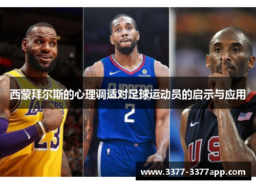 西蒙拜尔斯的心理调适对足球运动员的启示与应用 西蒙拜尔斯的心理调适对足球运动员的启示与应用