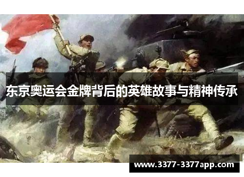 东京奥运会金牌背后的英雄故事与精神传承 东京奥运会金牌背后的英雄故事与精神传承