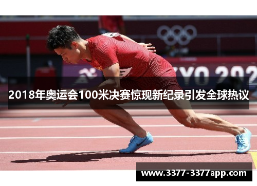 2018年奥运会100米决赛惊现新纪录引发全球热议