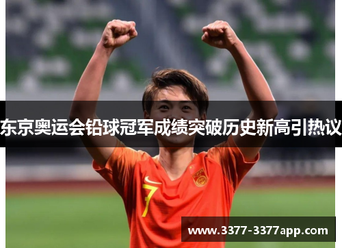 东京奥运会铅球冠军成绩突破历史新高引热议