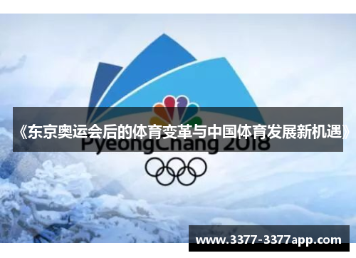 《东京奥运会后的体育变革与中国体育发展新机遇》