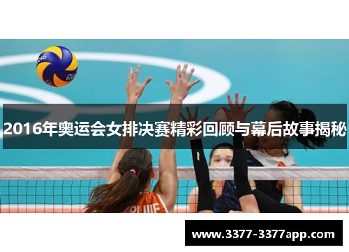 2016年奥运会女排决赛精彩回顾与幕后故事揭秘 2016年奥运会女排决赛精彩回顾与幕后故事揭秘